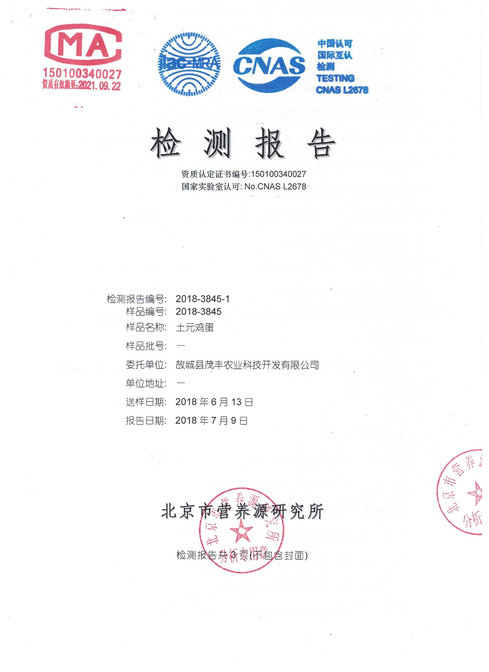 2018年土元雞蛋有機(jī)檢測(cè)報(bào)告